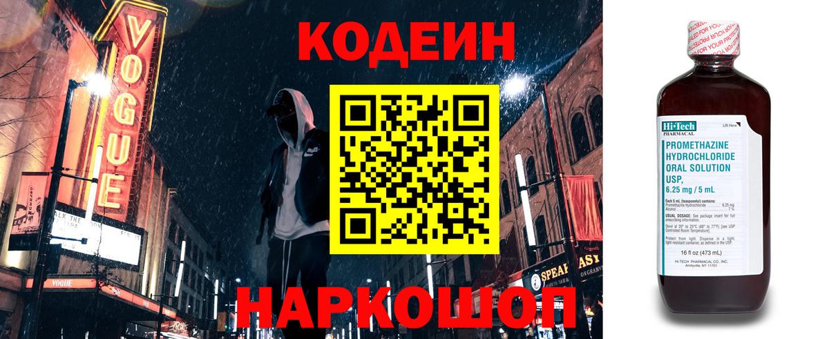 Codein напиток Lean (лин) Междуреченск