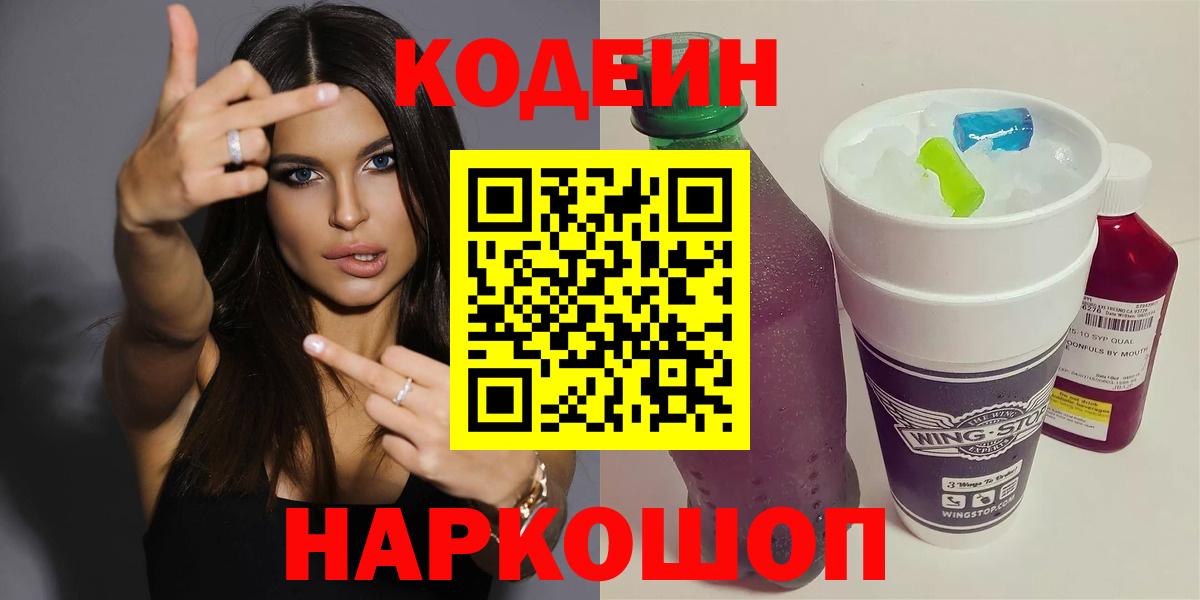 Кодеин напиток Lean (лин)  Вход с VPN  Междуреченск 